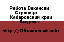Работа Вакансии - Страница 670 . Хабаровский край,Амурск г.